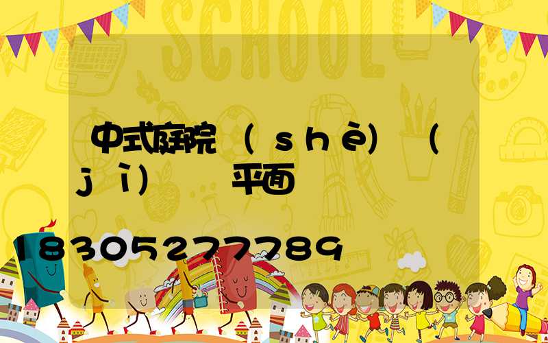 中式庭院設(shè)計(jì)圖 平面圖